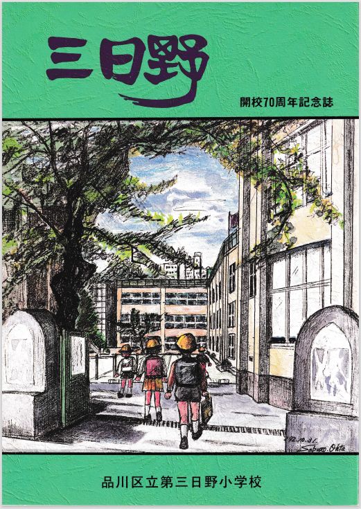 70周年記念誌