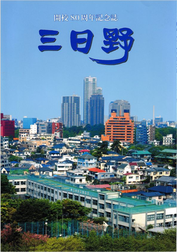 80周年記念誌